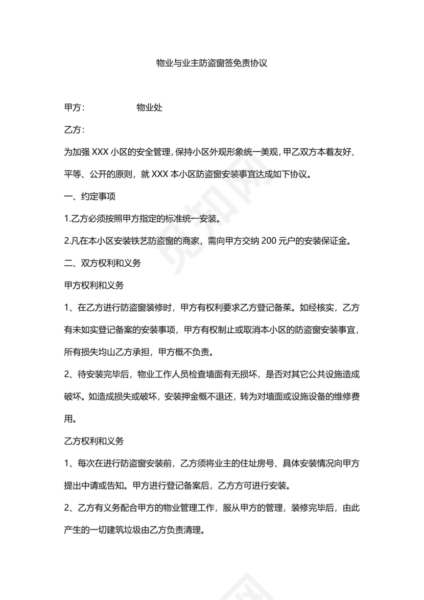 物业与业主防盗窗签免责协议.docx