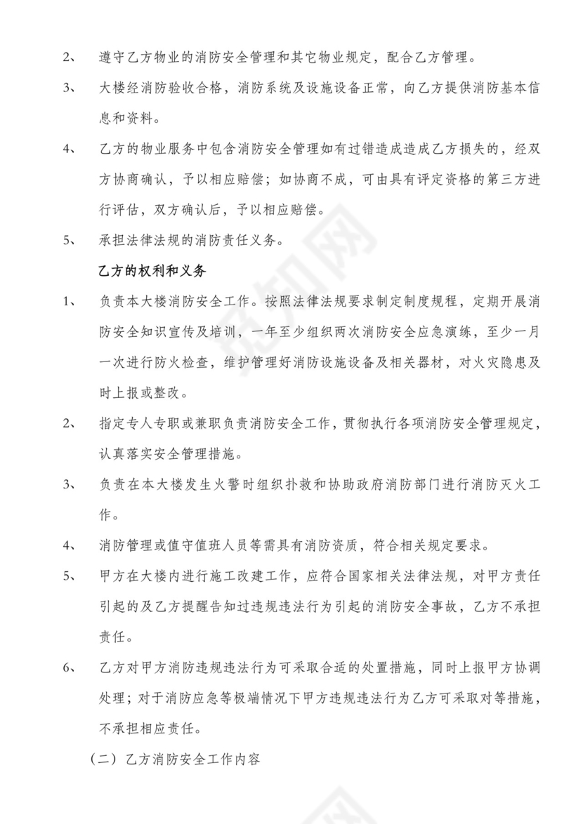 物业合同消防安全补充协议.doc