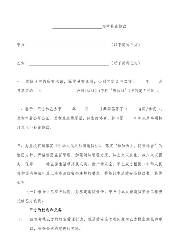 物业合同消防安全补充协议.doc