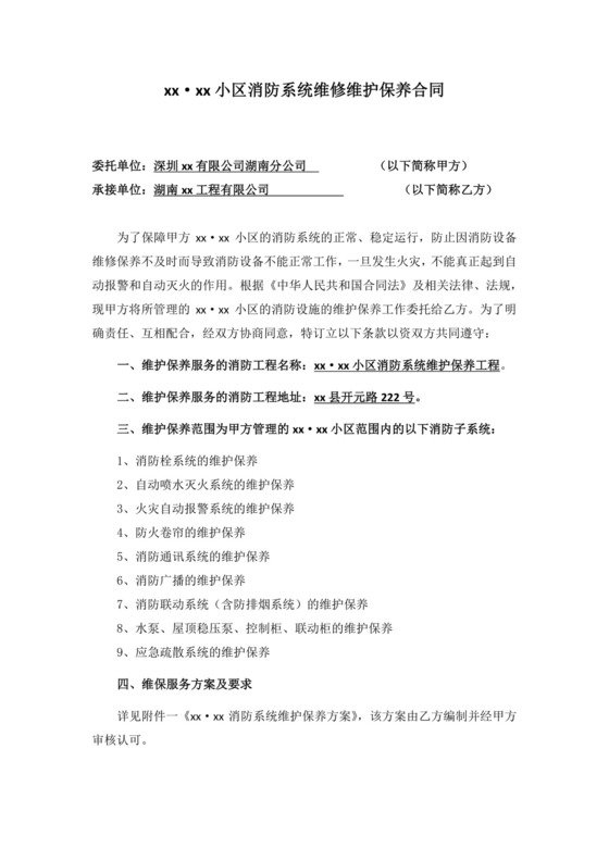 物业小区消防系统维保合同.docx