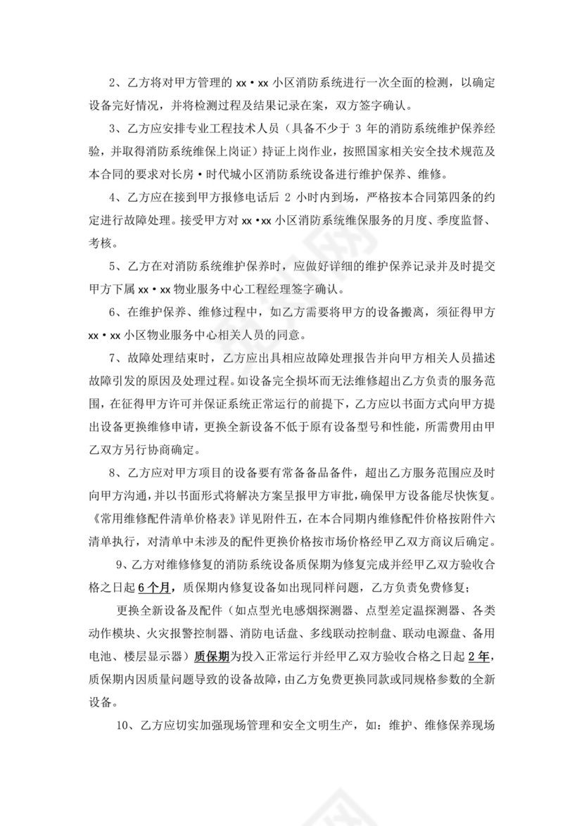 物业小区消防系统维保合同.docx