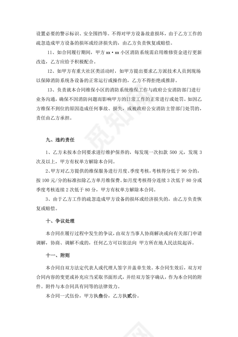 物业小区消防系统维保合同.docx