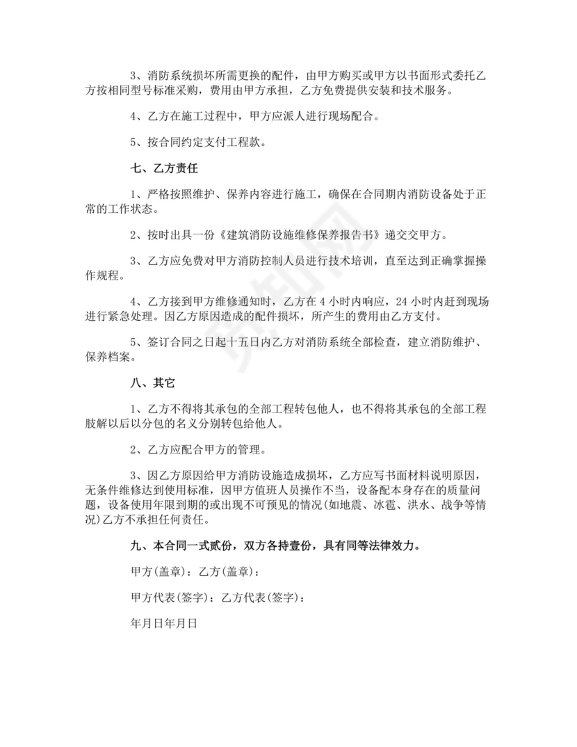 物业消防维保合同.doc
