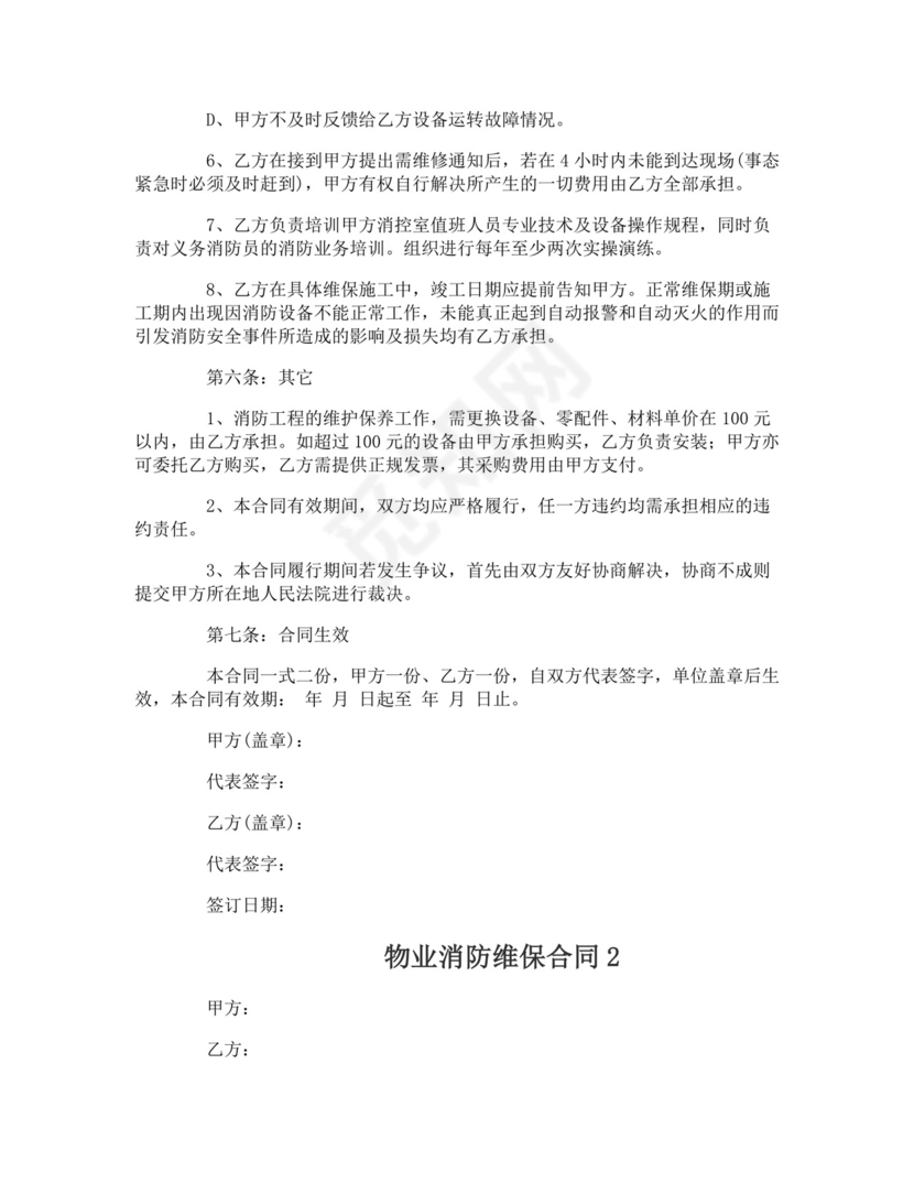 物业消防维保合同.doc