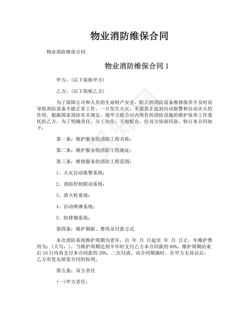 物业消防维保合同.doc