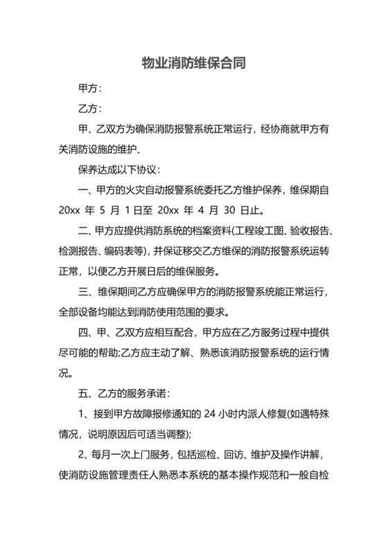 物业消防维保合同.docx