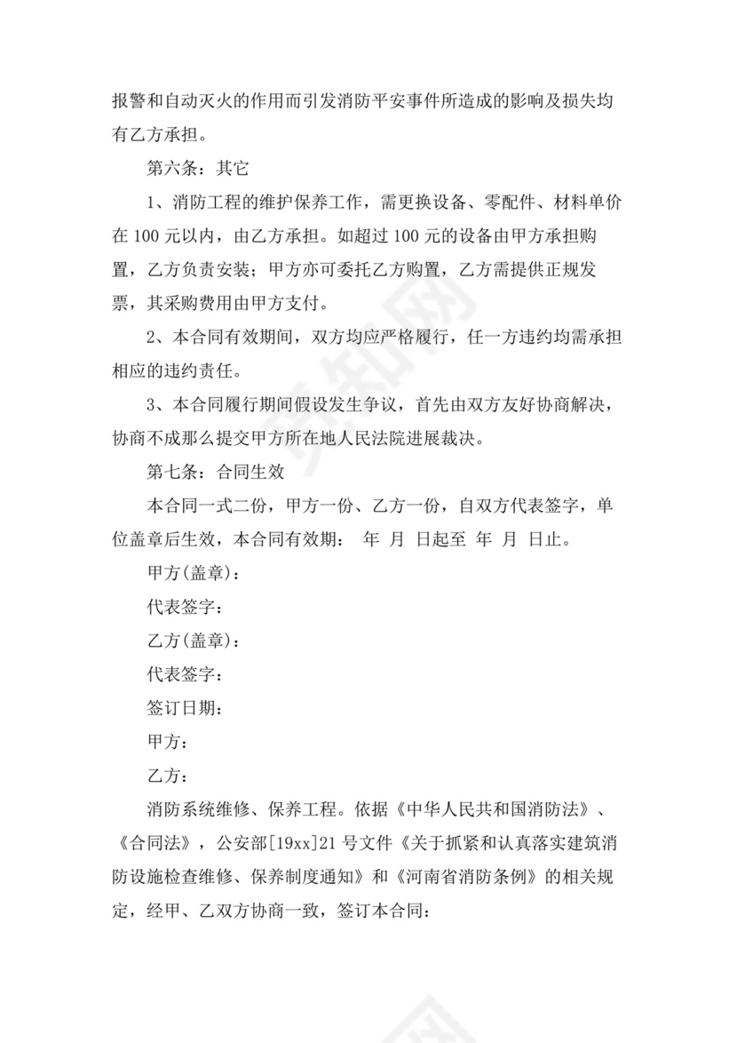 物业消防维保合同.doc