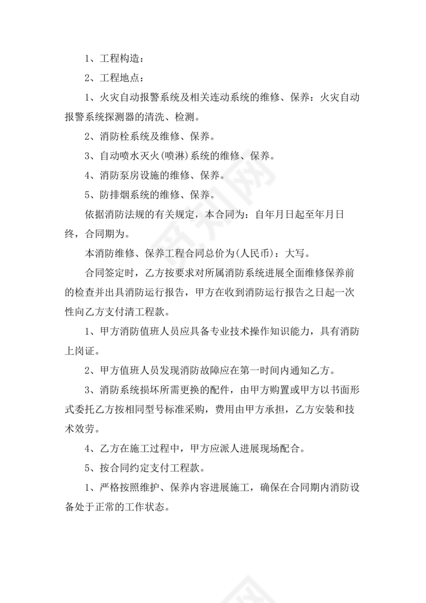 物业消防维保合同.doc