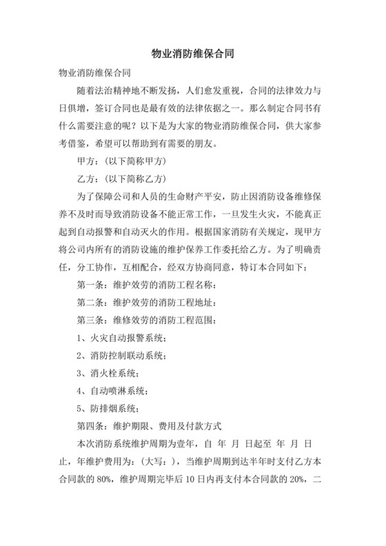 物业消防维保合同.doc