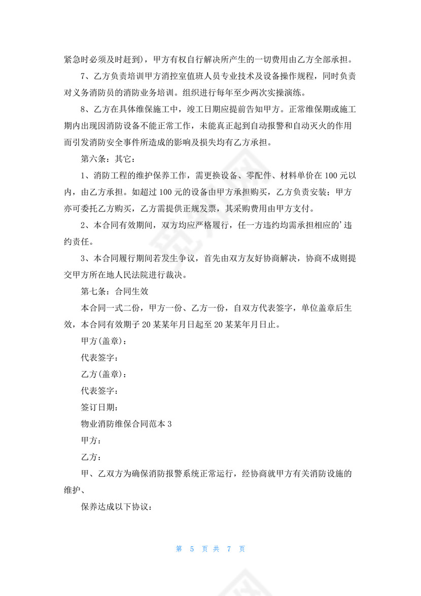 物业消防维保合同范本.docx