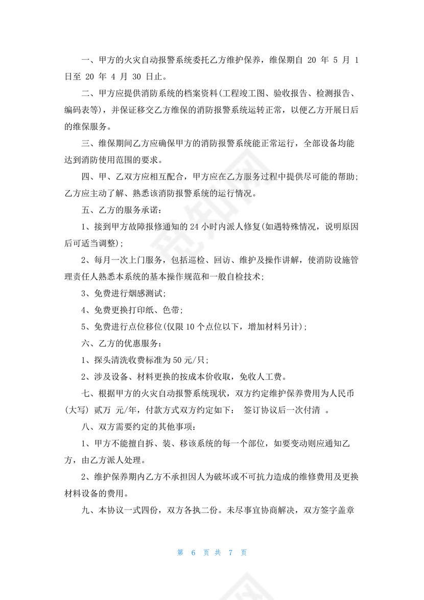 物业消防维保合同范本.docx