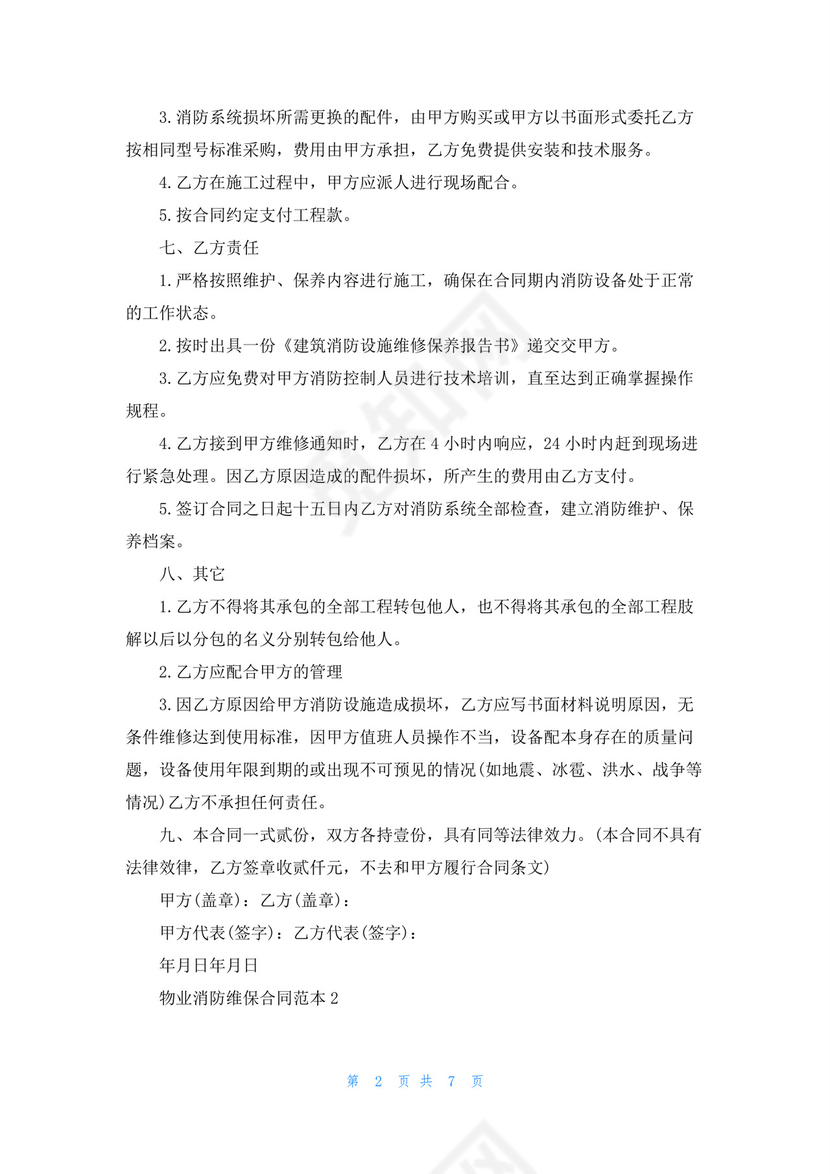 物业消防维保合同范本.docx