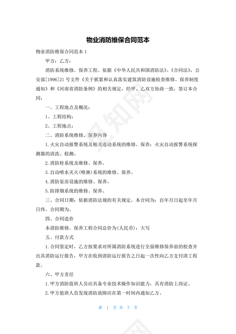 物业消防维保合同范本.docx