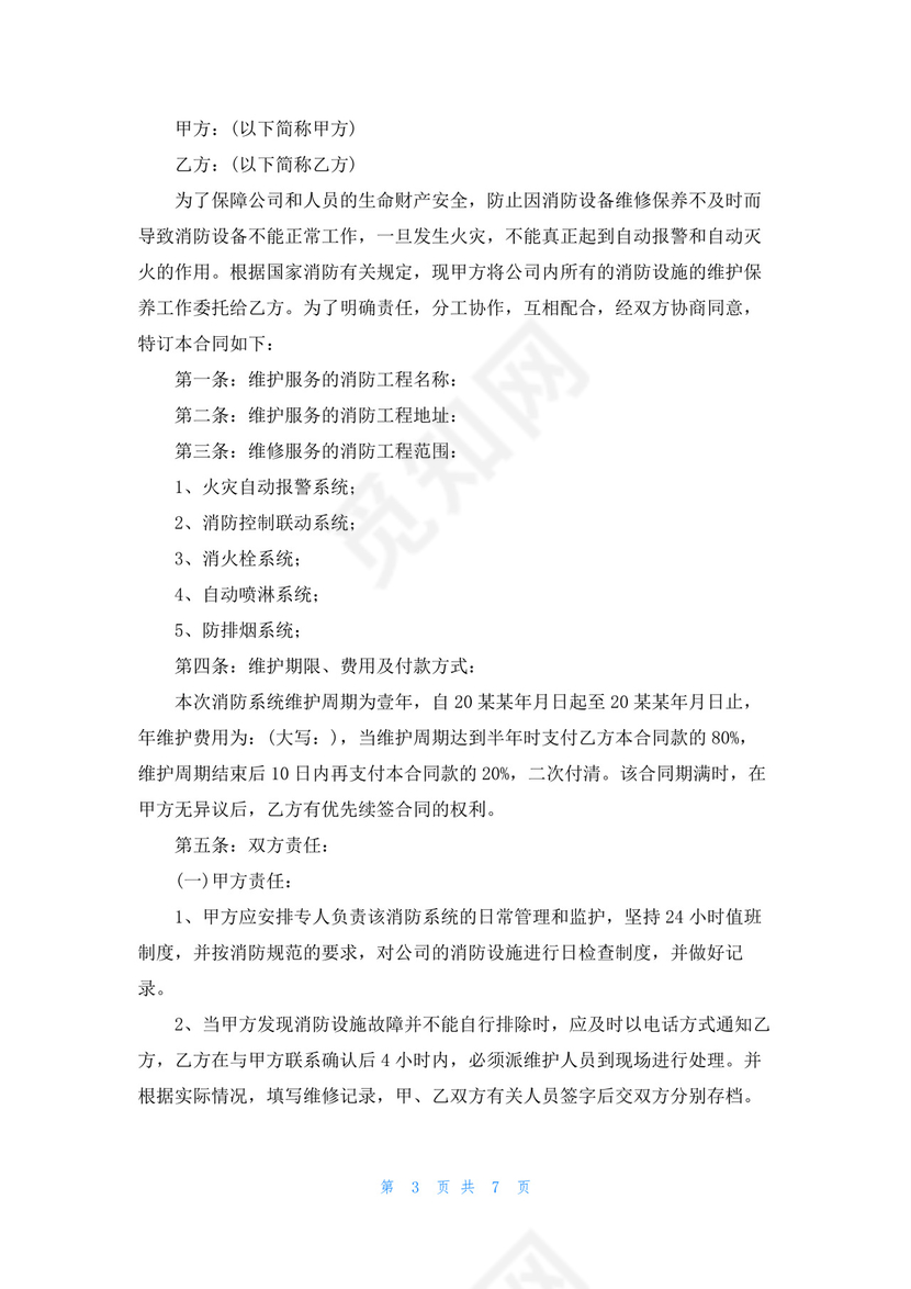 物业消防维保合同范本.docx