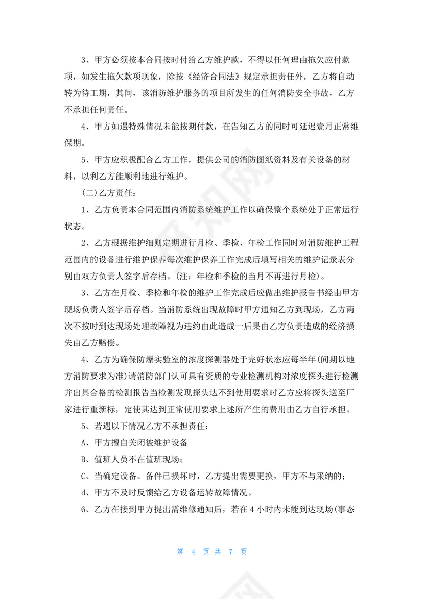 物业消防维保合同范本.docx