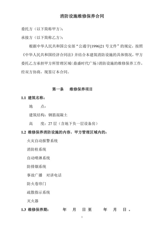 物业消防设施维修保养合同.doc