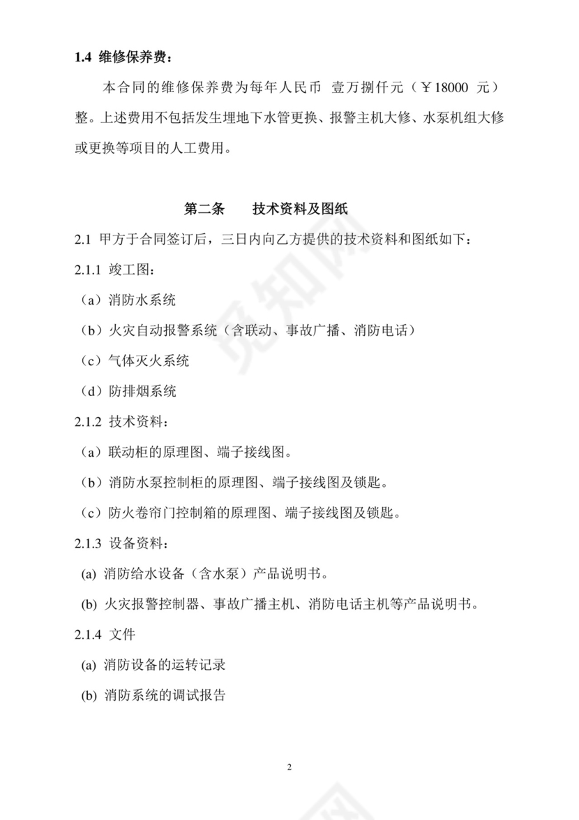 物业消防设施维修保养合同.doc