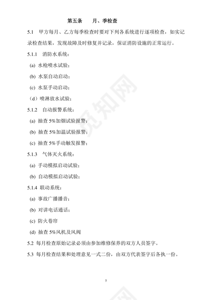 物业消防设施维修保养合同.doc