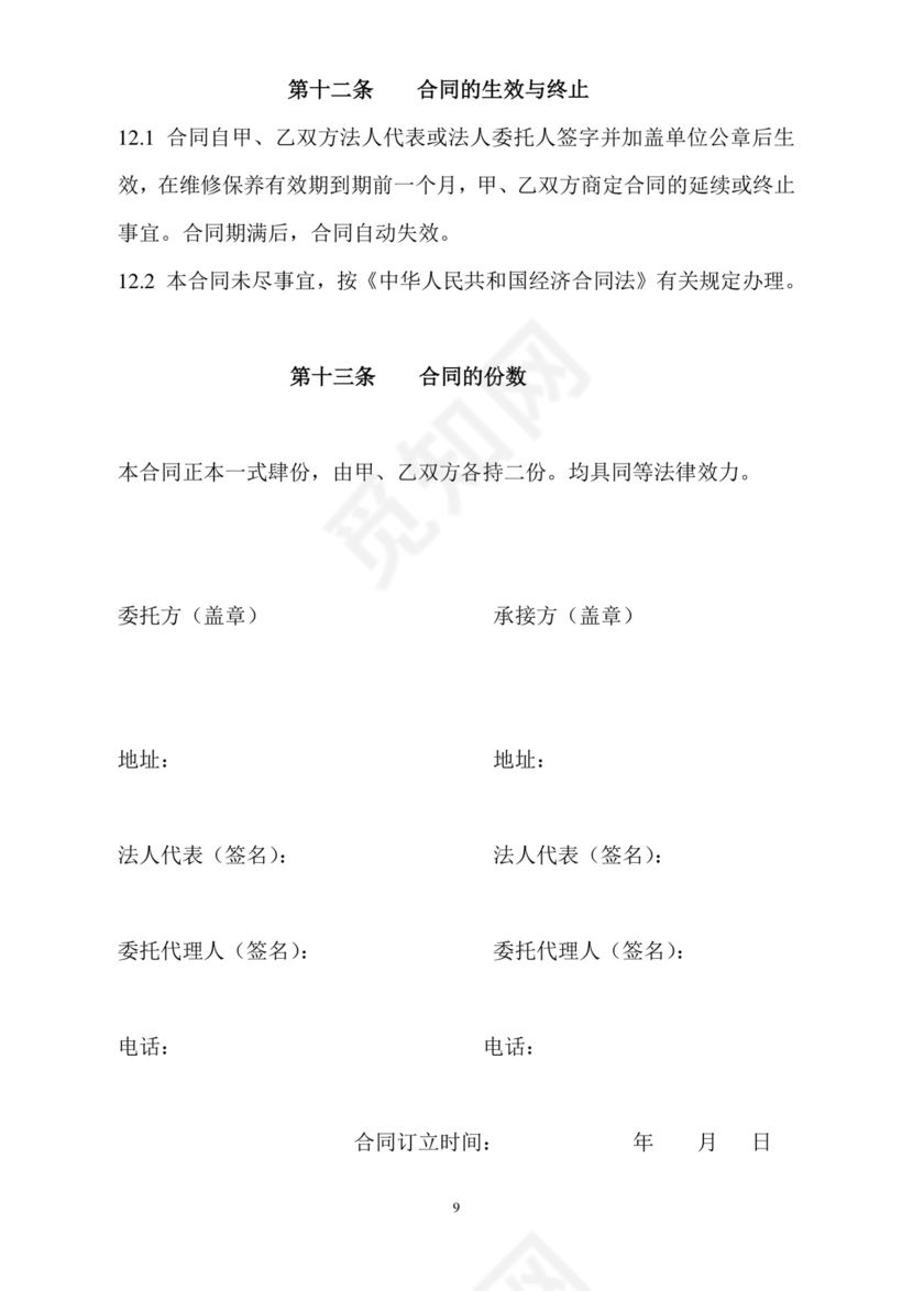 物业消防设施维修保养合同.doc