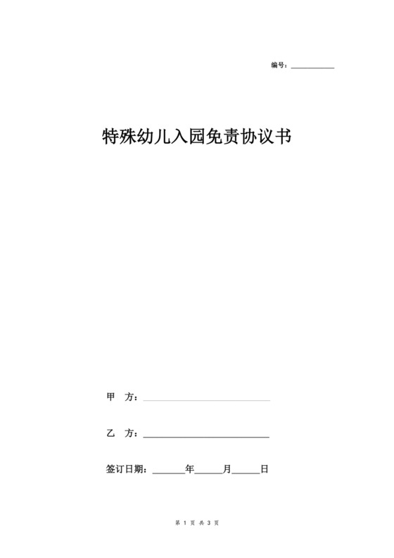 特殊幼儿入托免责合同协议范本模板.doc