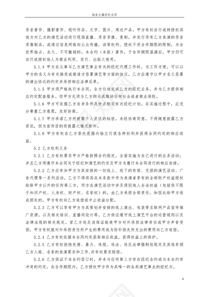 独家主播经纪合同.docx