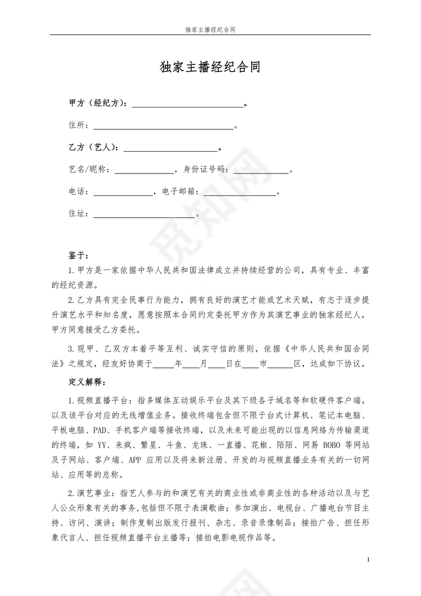 独家主播经纪合同.docx
