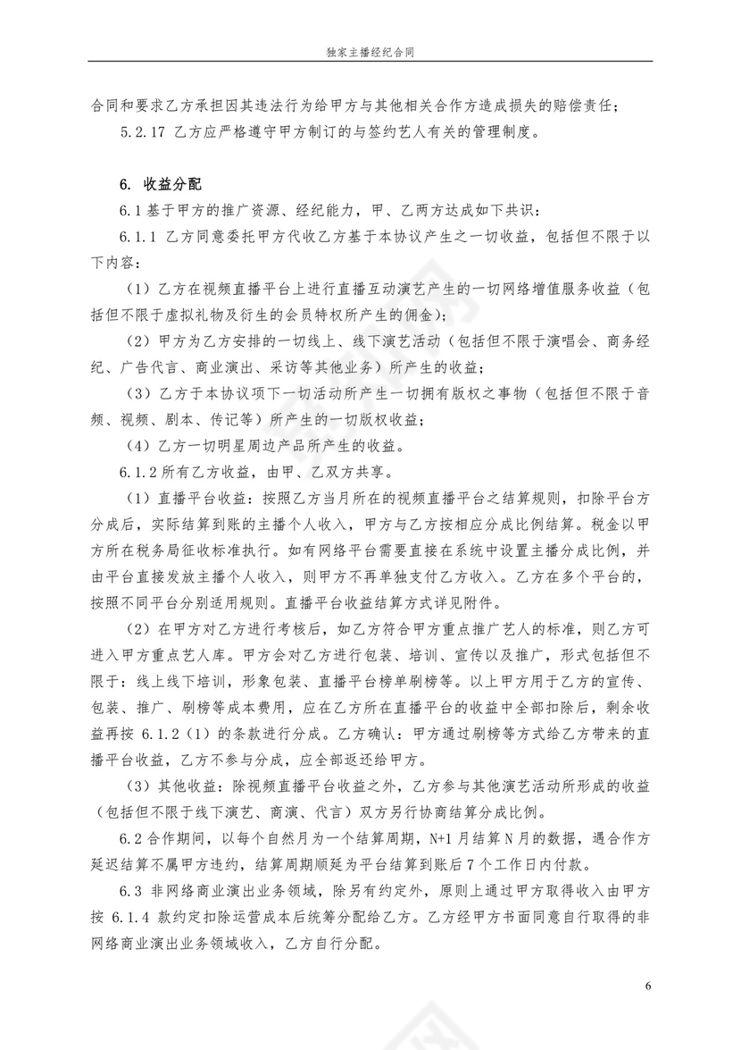 独家主播经纪合同.docx