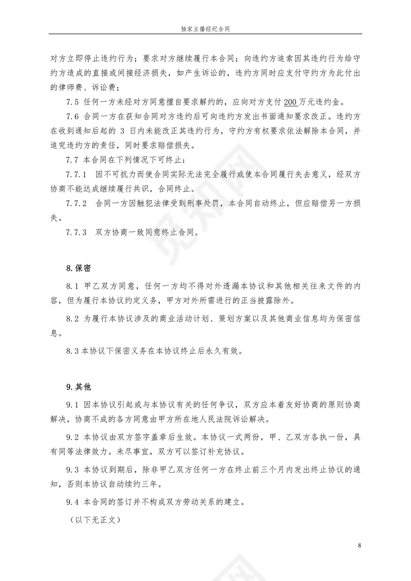 独家主播经纪合同.docx