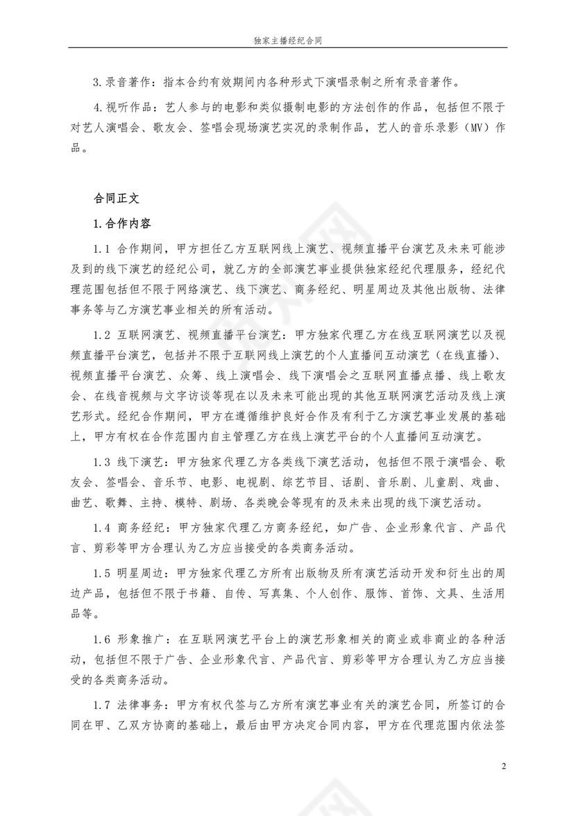 独家主播经纪合同.docx