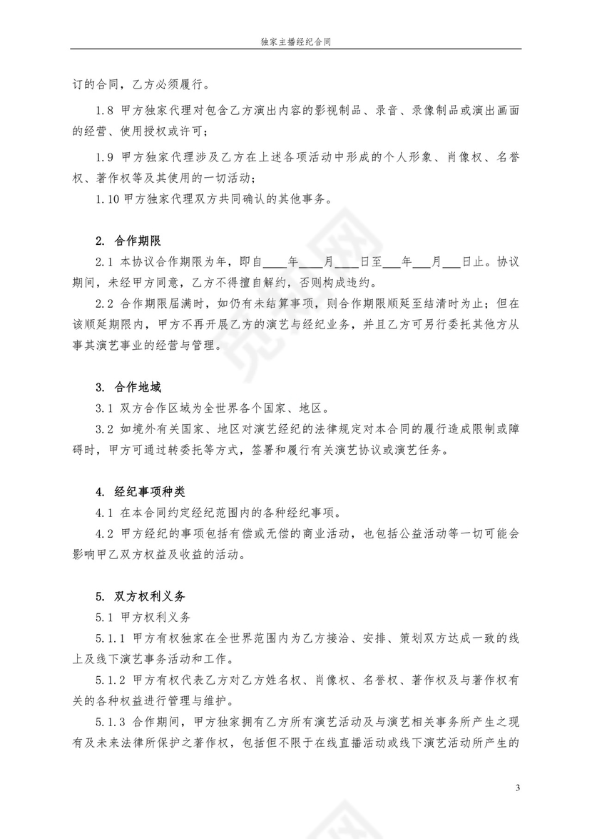 独家主播经纪合同.docx