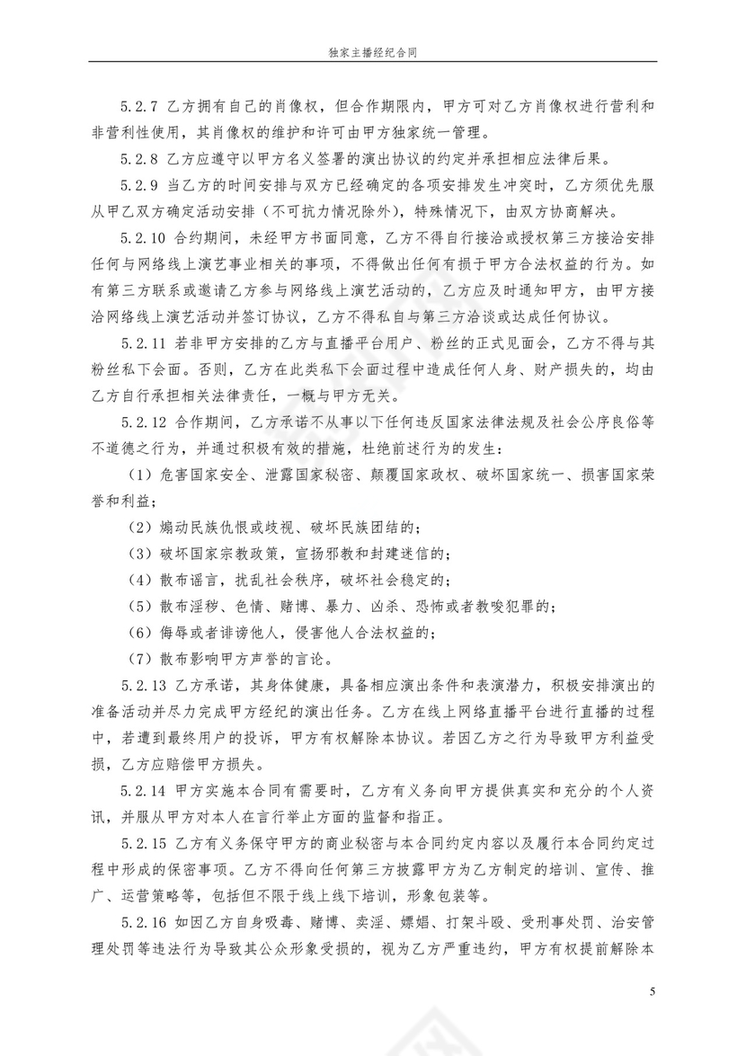 独家主播经纪合同.docx