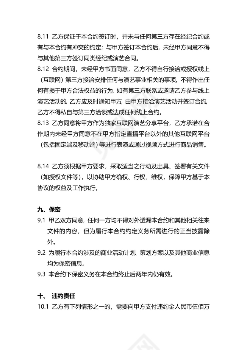 独家主播经纪合同.docx