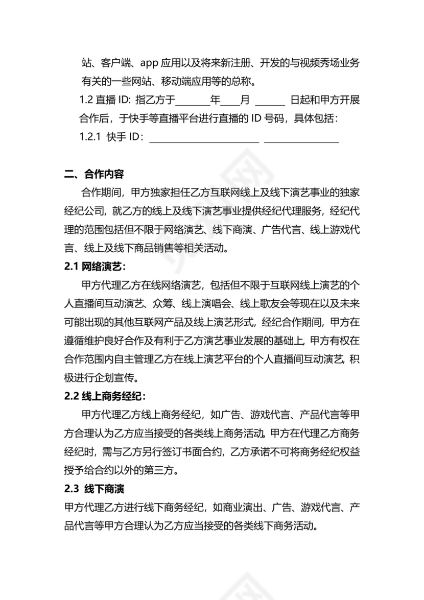 独家主播经纪合同.docx