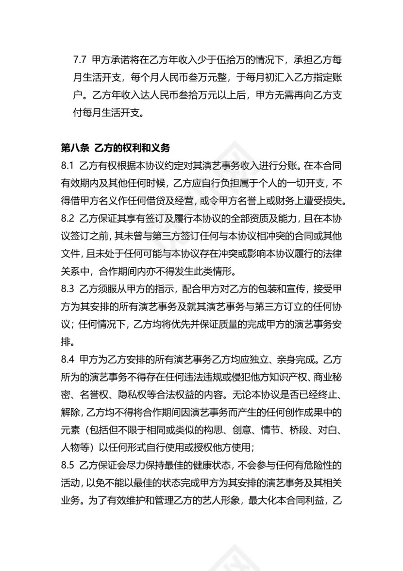 独家主播经纪合同.docx