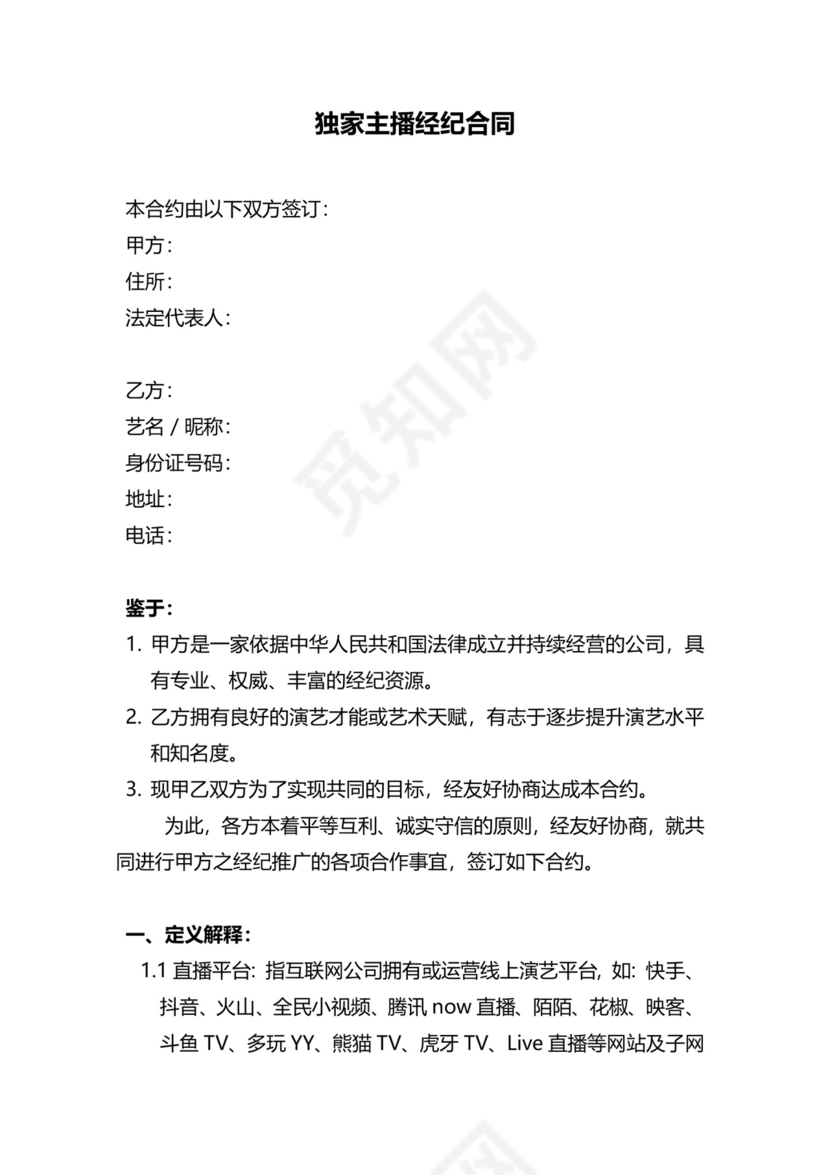 独家主播经纪合同.docx