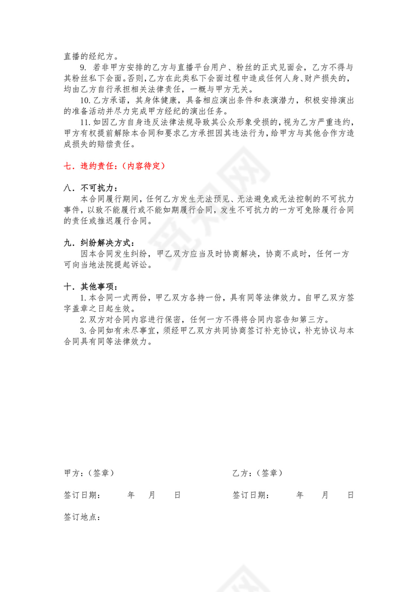 独家主播经纪合同.docx