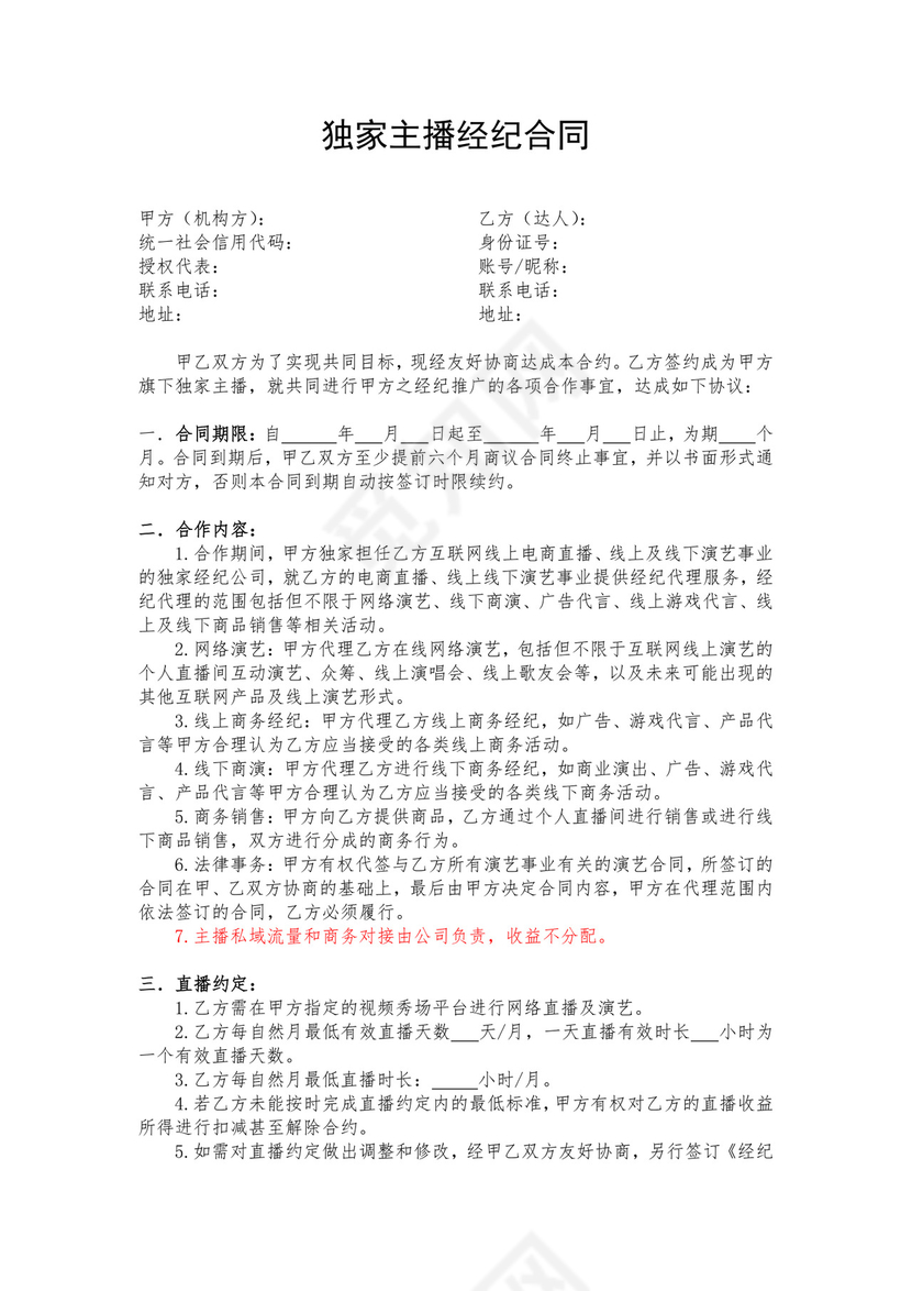 独家主播经纪合同.docx