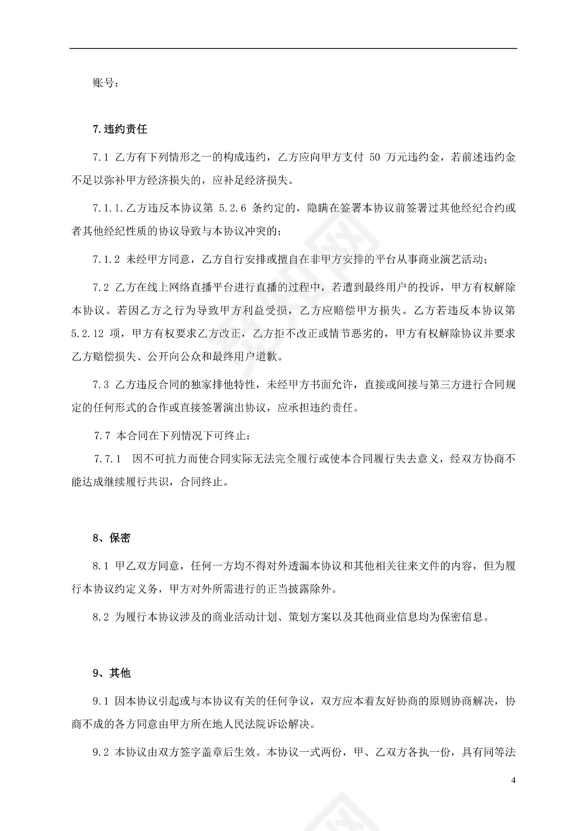 独家主播经纪合同范本.docx