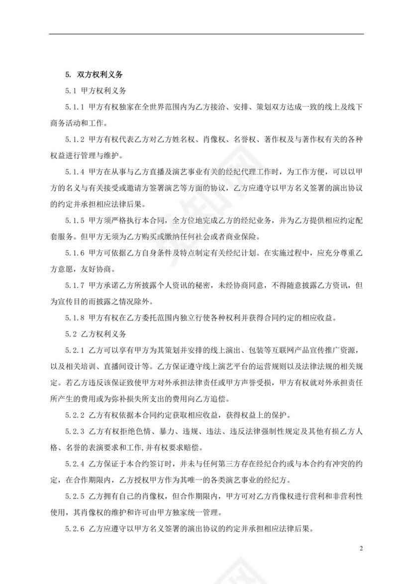 独家主播经纪合同范本.docx