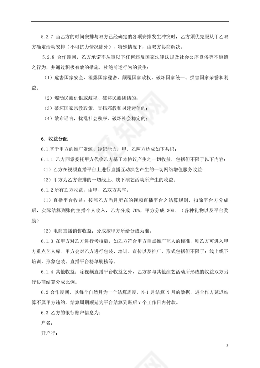 独家主播经纪合同范本.docx