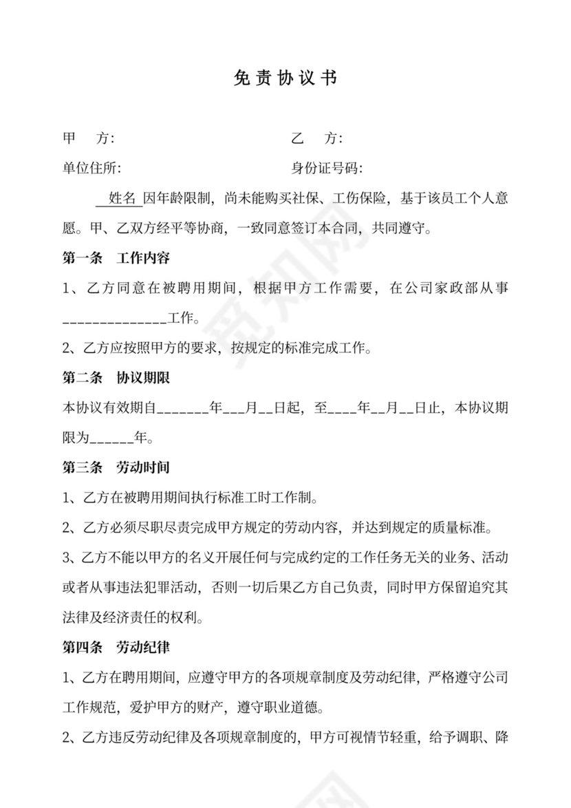 用工免责协议.doc