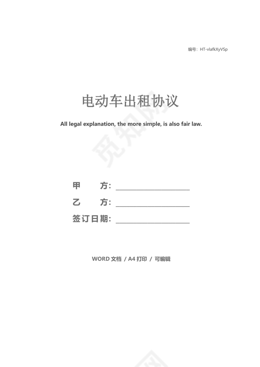 电动车出租协议.docx