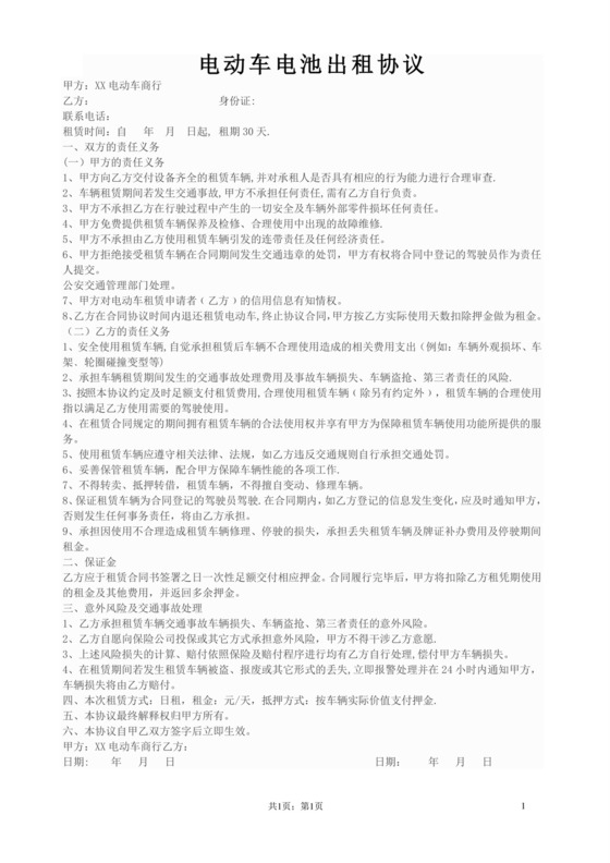 电动车电池出租协议.doc