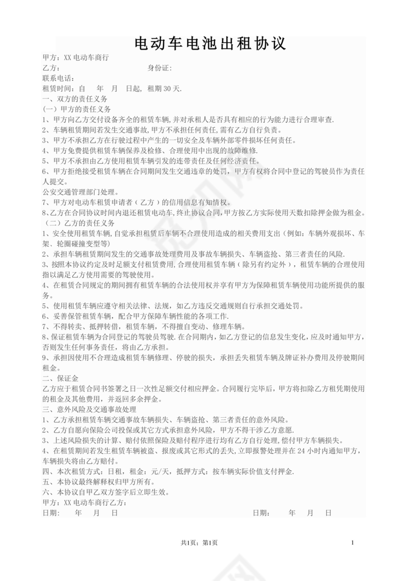 电动车电池出租协议.doc