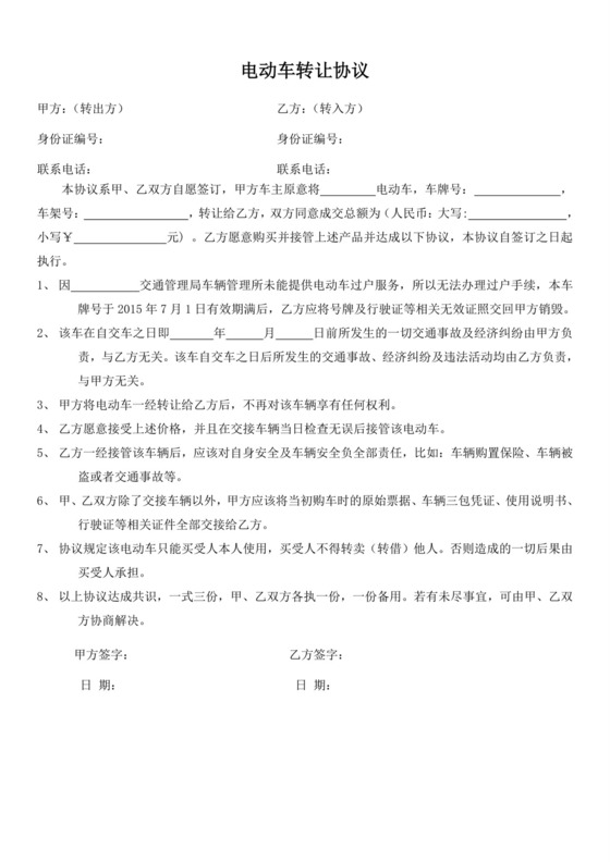 电动车转让及免责协议.doc