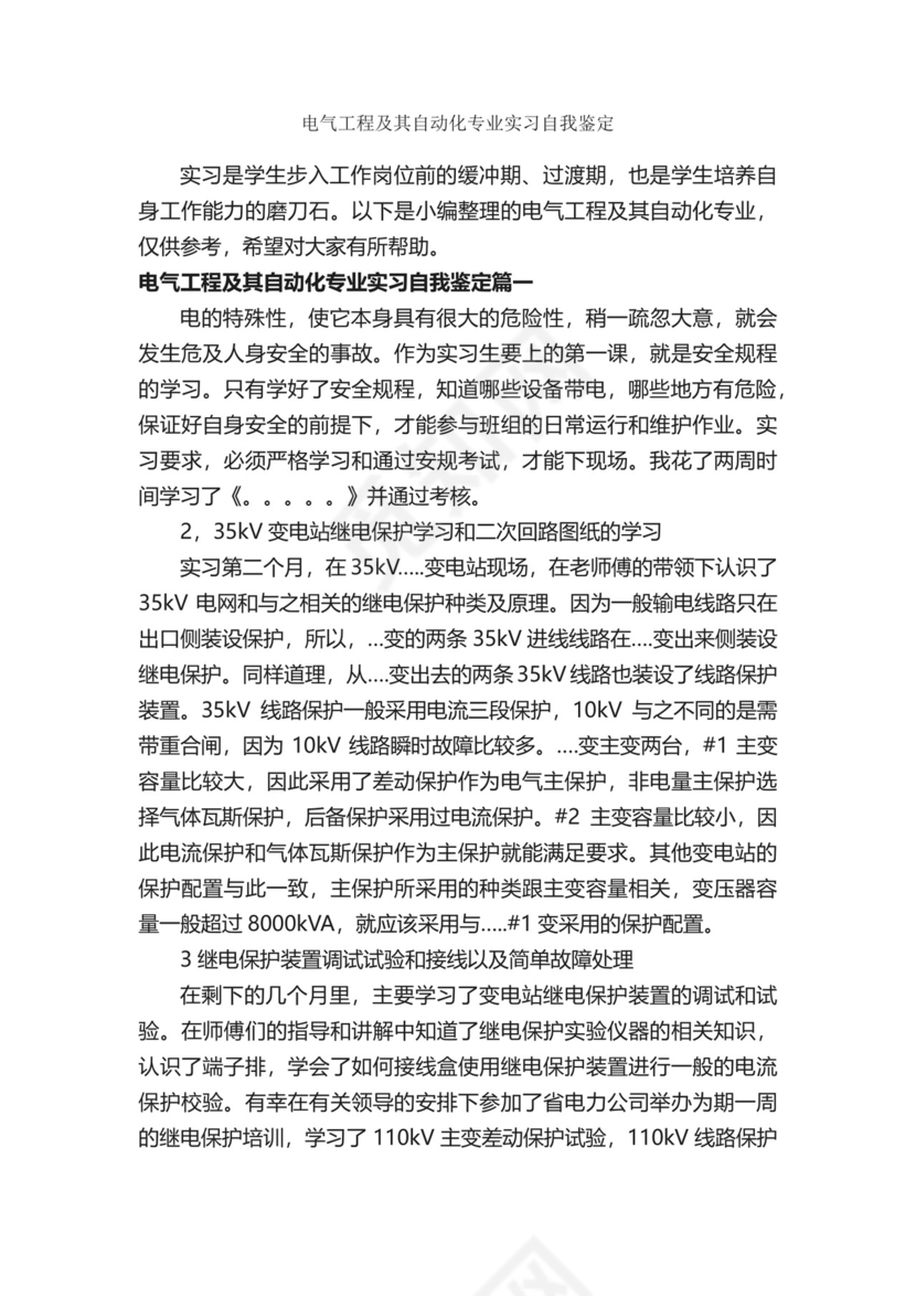 电气工程及其自动化专业实习自我鉴定-实习自我鉴定-.docx