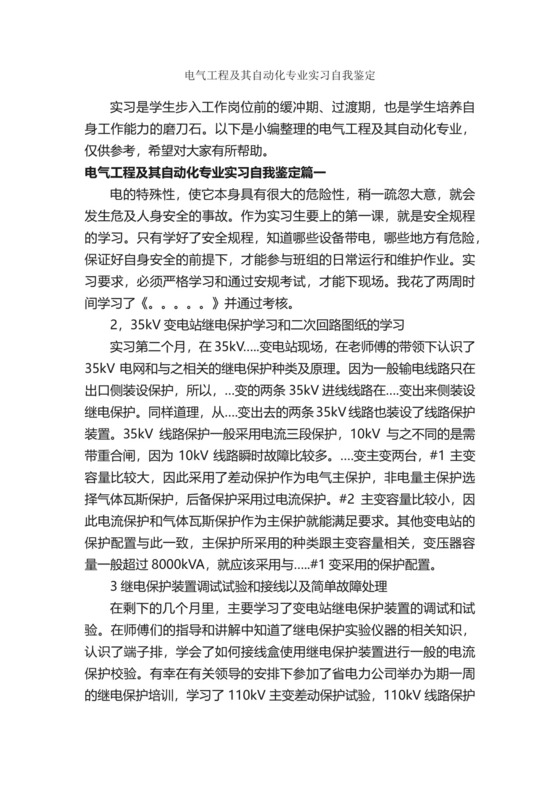 电气工程及其自动化专业实习自我鉴定-实习自我鉴定-.docx