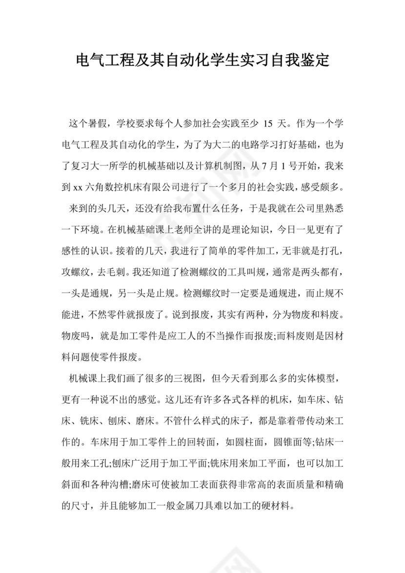 电气工程及其自动化学生实习自我鉴定.doc