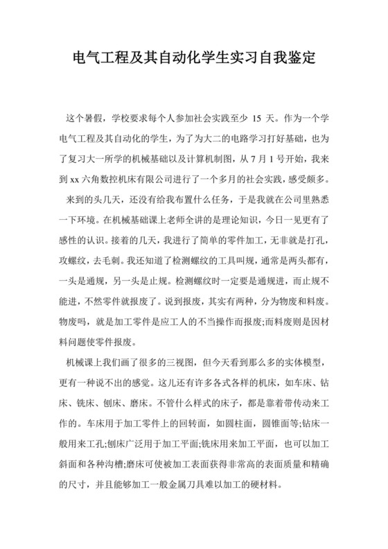 电气工程及其自动化学生实习自我鉴定.doc