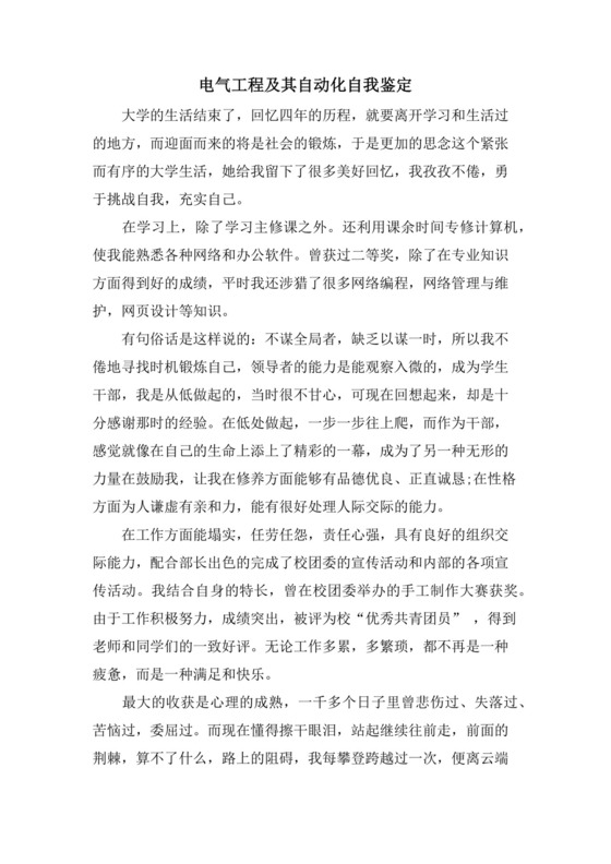 电气工程及其自动化自我鉴定.doc